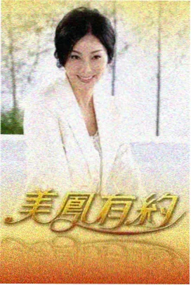 禁忌幕后全纪录 综艺海报